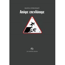 Ιωάννα Στεφανίδου "Απόψε επενδύουμε" Ιωάννα Στεφανίδου "Απόψε επενδύουμε"